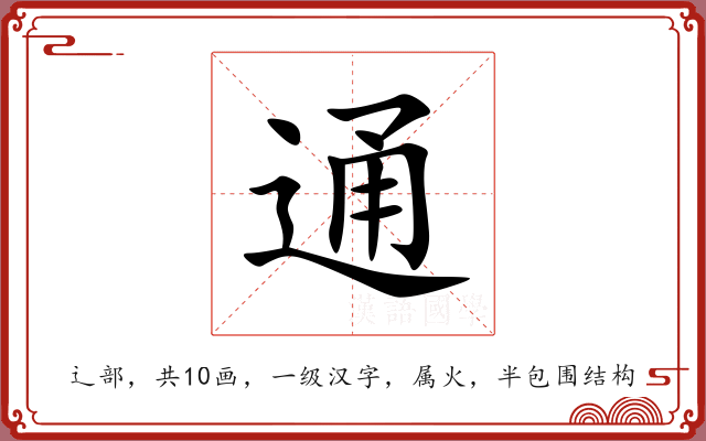 通 通