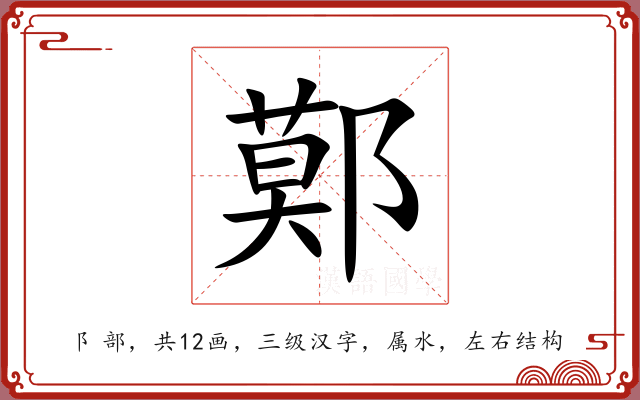 鄚 鄚