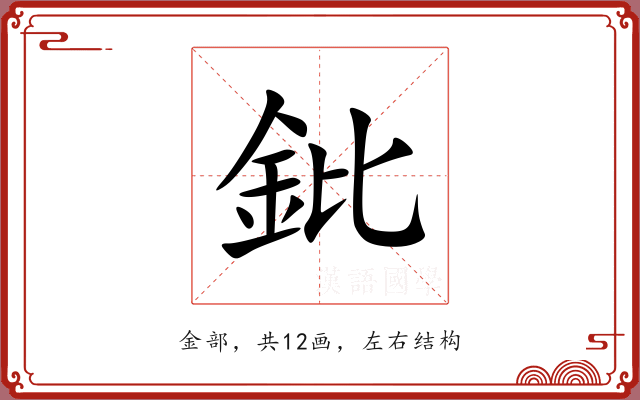 鈚 鈚