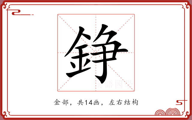 錚 錚