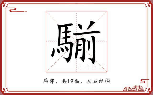 騚