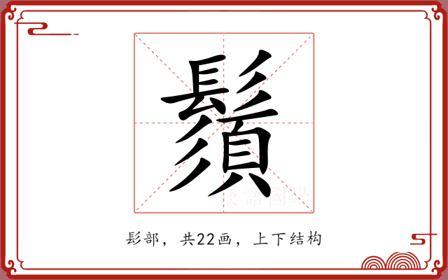 鬚 鬚