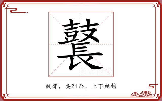 鼚 鼚