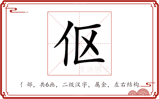 伛 伛