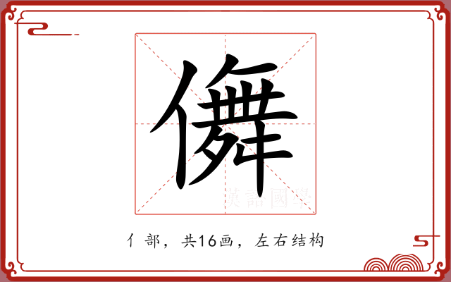 儛