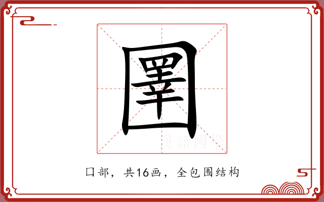 圛 圛