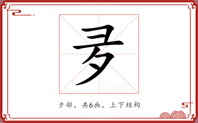 夛