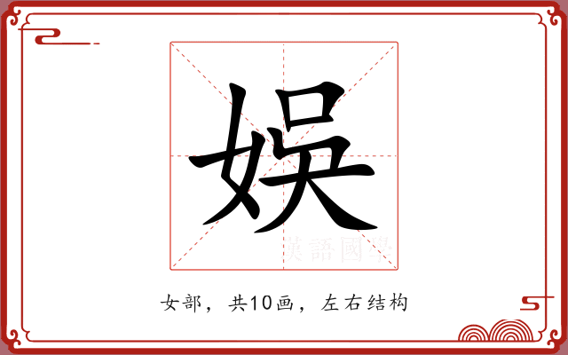 娛