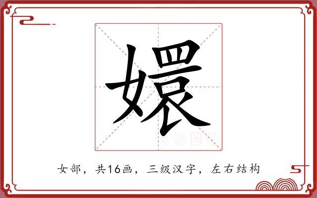 嬛 嬛