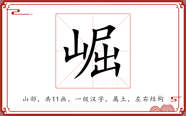 崛