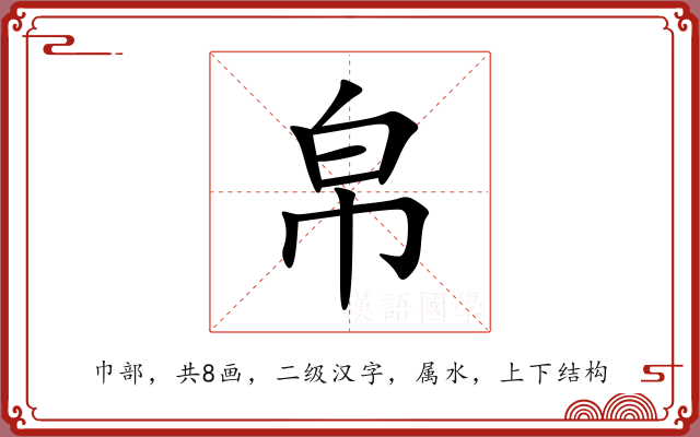 帛 帛