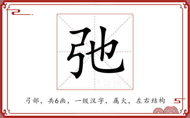 弛 弛
