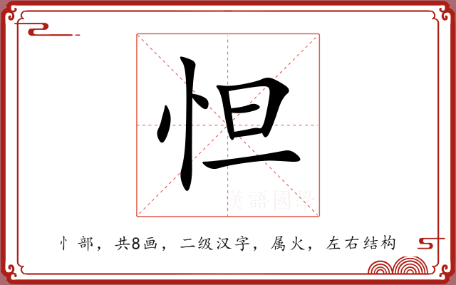 怛 怛