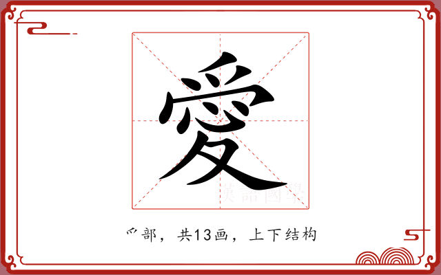 愛 愛