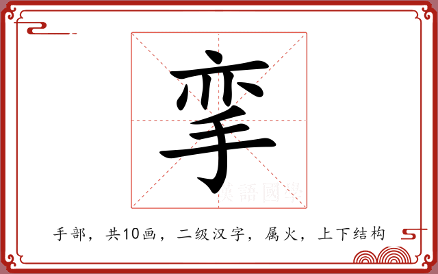 挛 挛