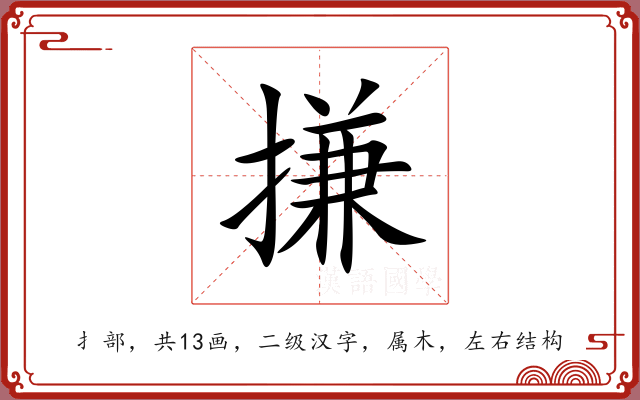 搛 搛
