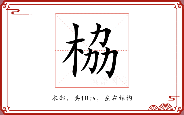 栛 栛
