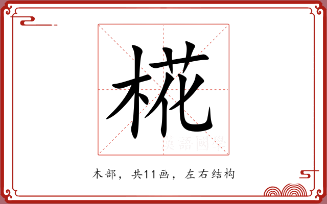 椛 椛