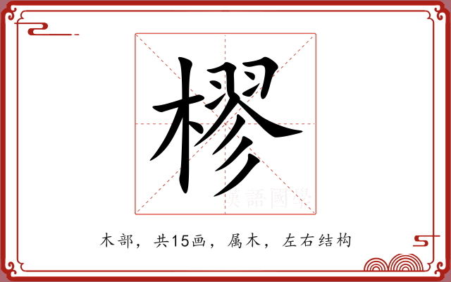 樛 樛