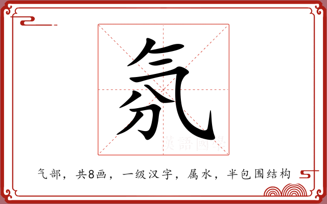 氛 氛