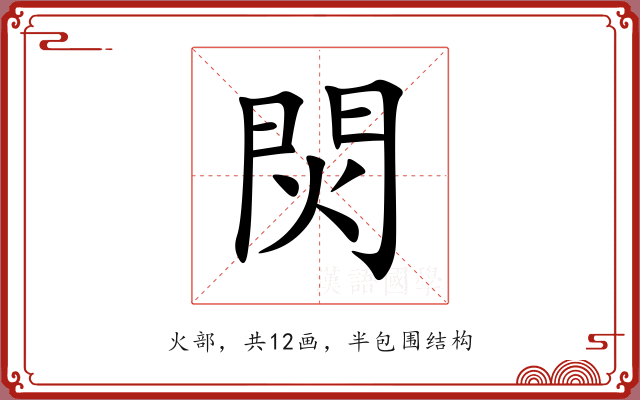 焛