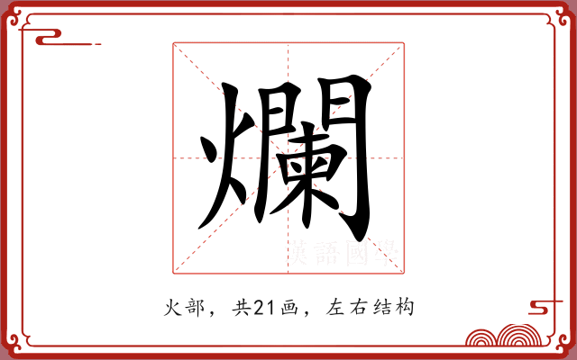 爛 爛