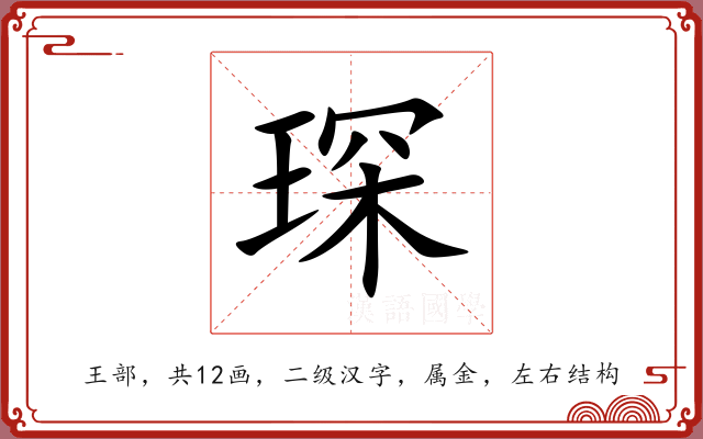 琛