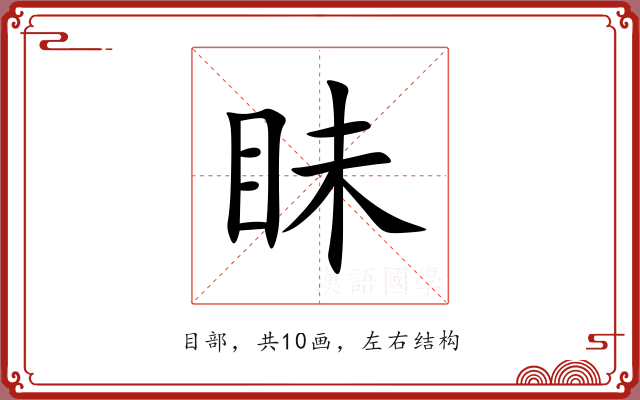 眛 眛