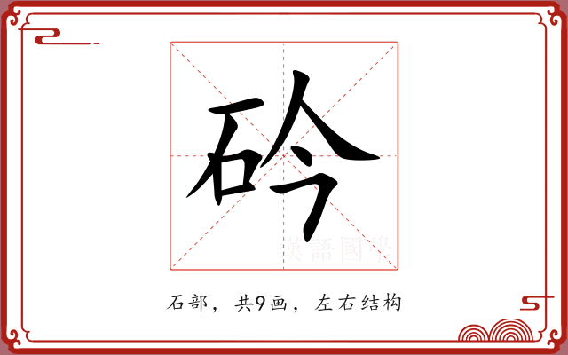 砛 砛