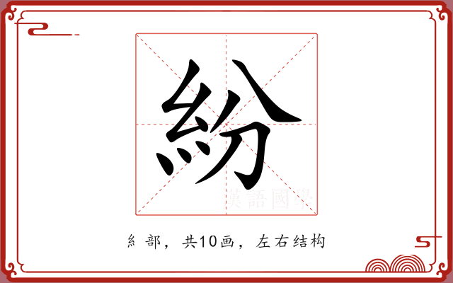 紛 紛