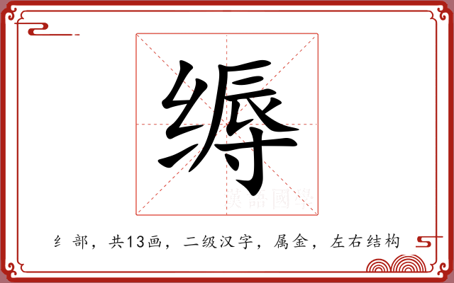 缛