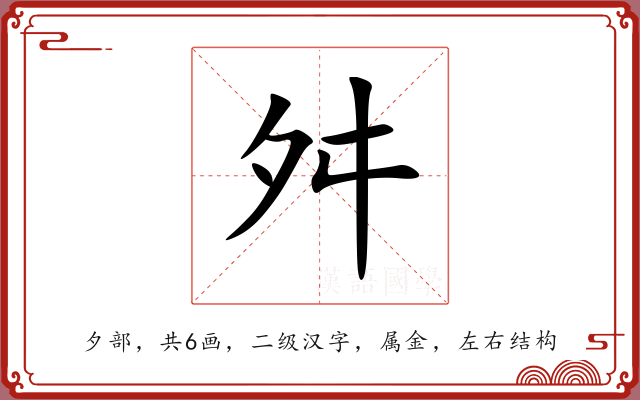 舛
