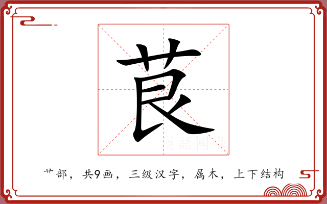 茛 茛