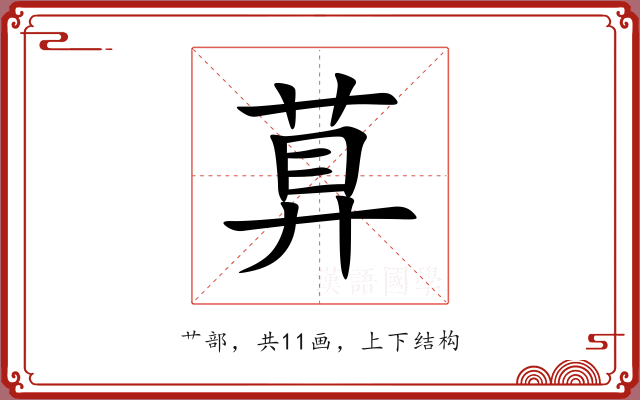 萛