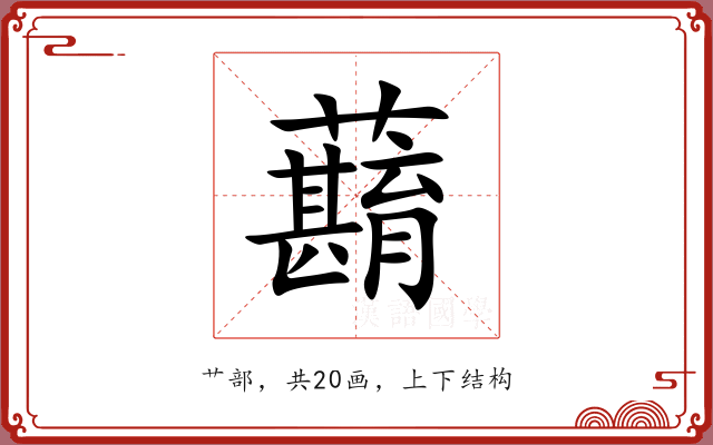 蘛