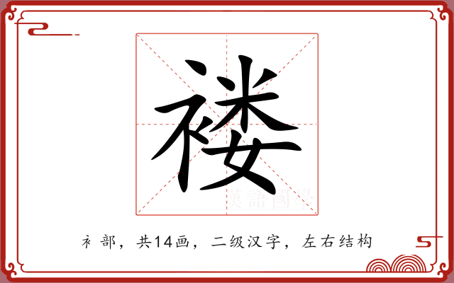 褛 褛