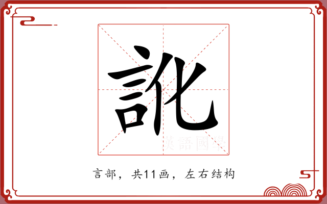 訛 訛