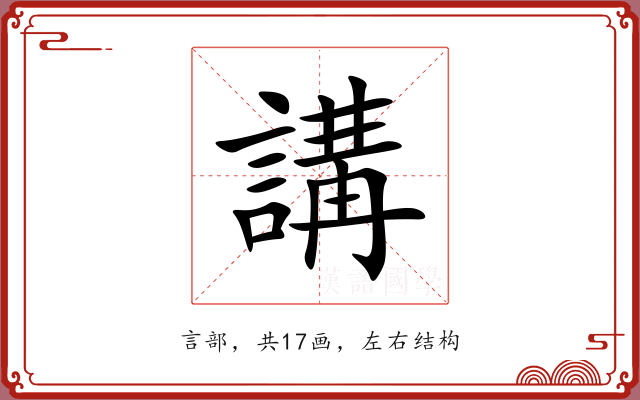 講 講