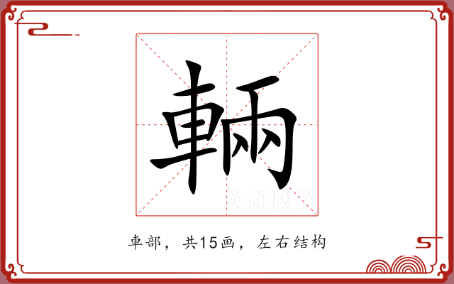 輛 輛