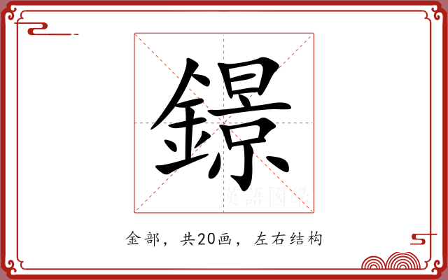 鐛