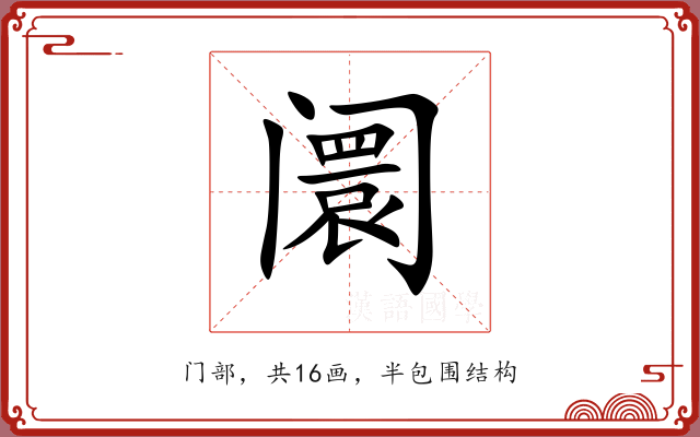 阛