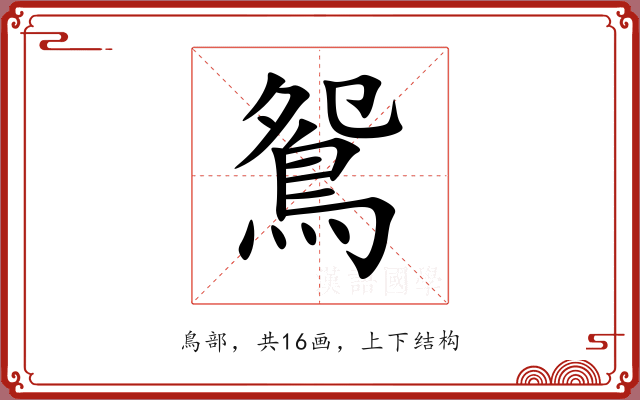 鴛 鴛