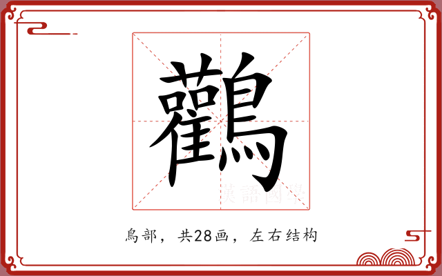 鸛 鸛