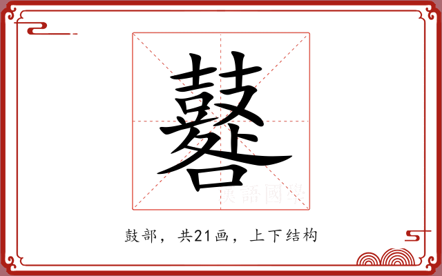 鼛 鼛