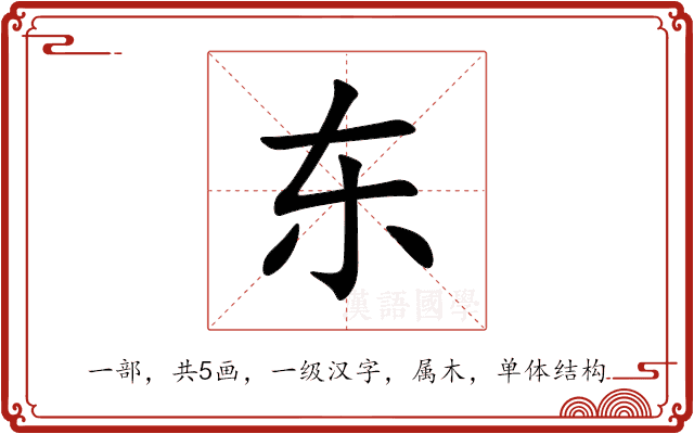 东 东