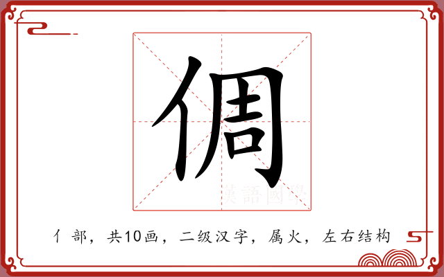 倜 倜
