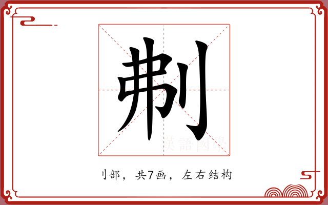 刜 刜