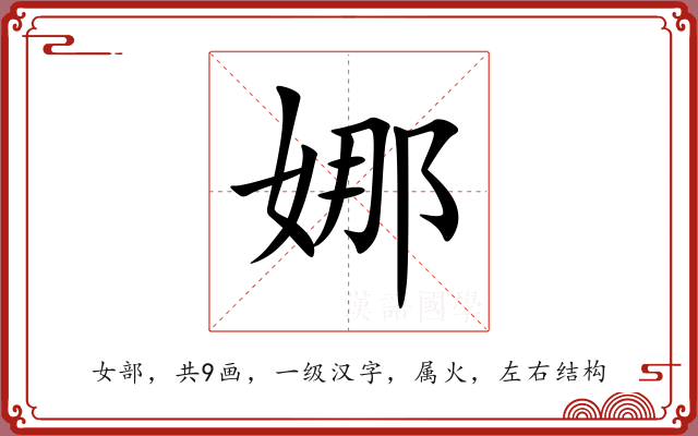 娜 娜