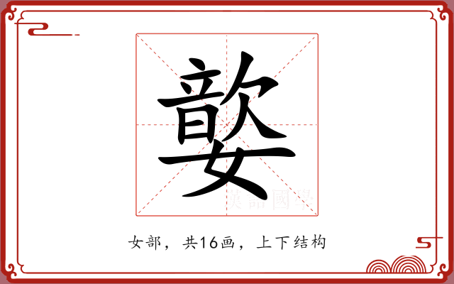嬜 嬜