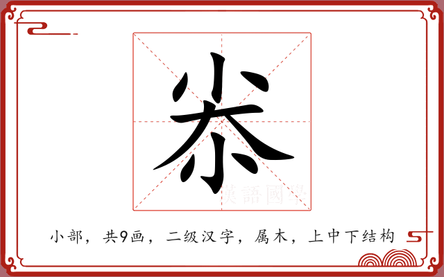 尜 尜